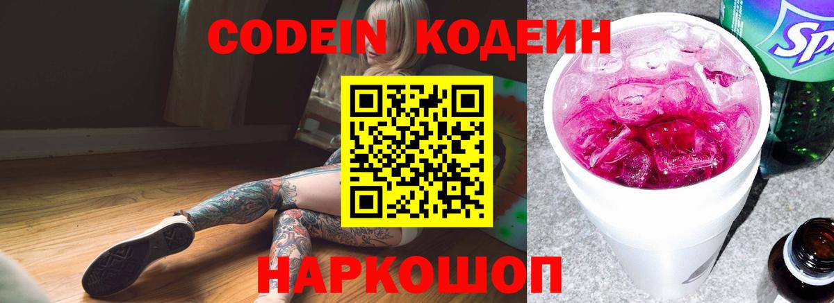 Дальнереченск  Кодеин Purple Drank  Кодеиновый сироп Lean Purple Drank  Вход с VPN 